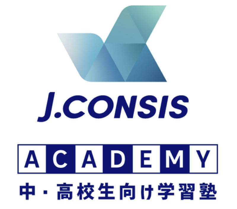 J.CONSIS ACADEMY 中・高校生向け学習塾