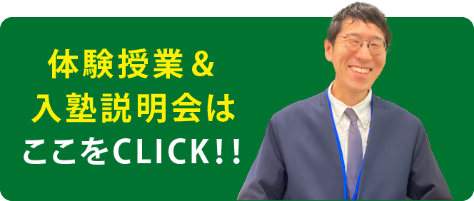 入塾説明会はここをCLICK！！
