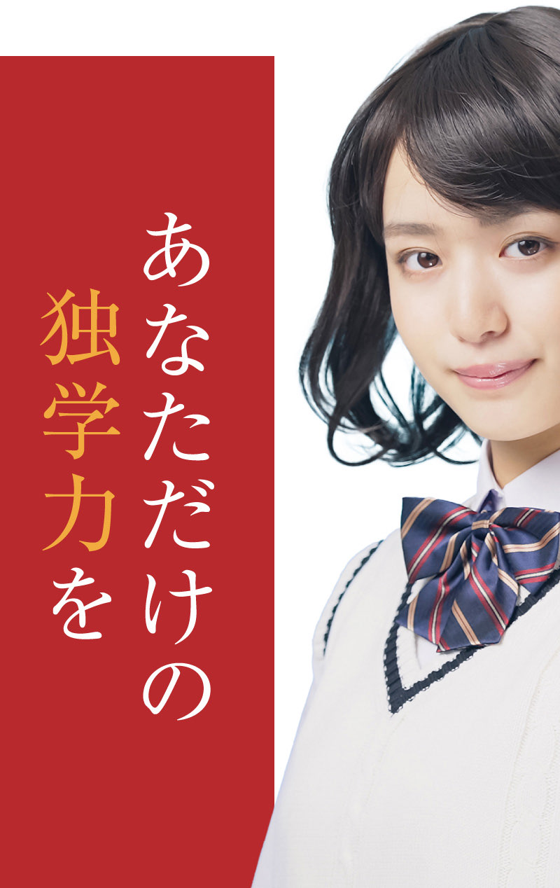 あなただけの独学力を