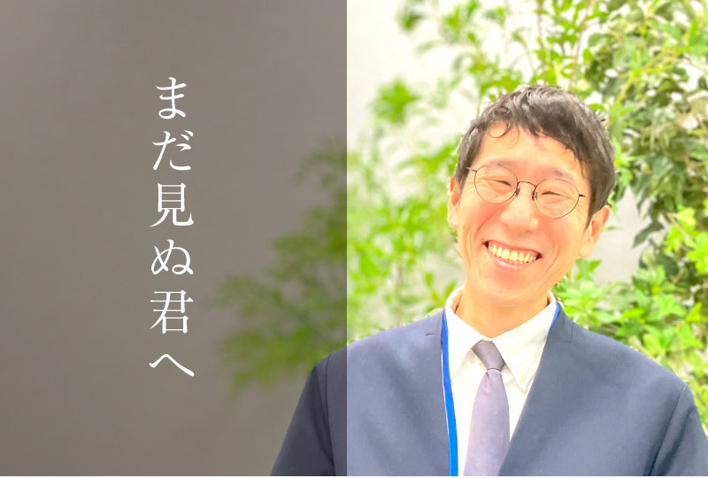 まだ見ぬ君へ