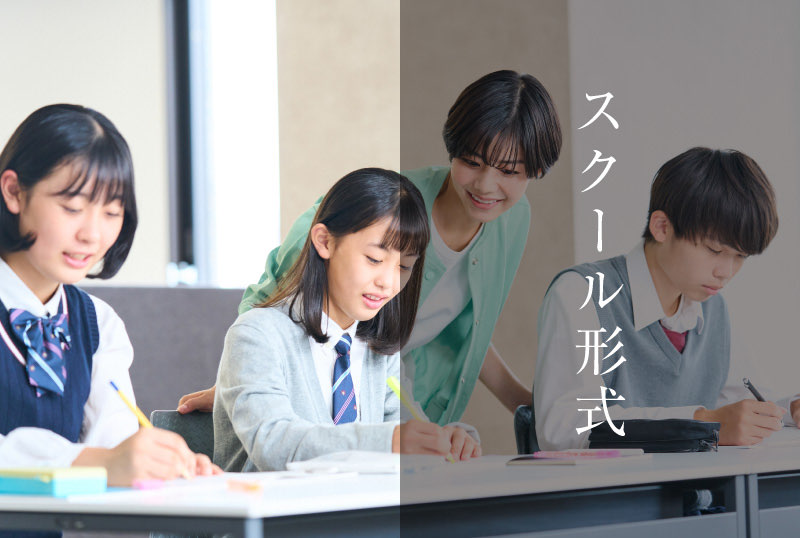 スクール形式