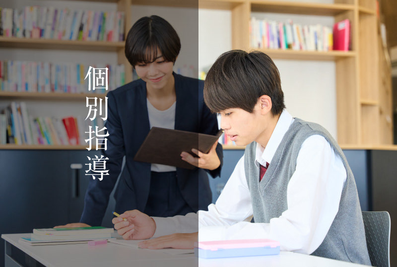 個別指導